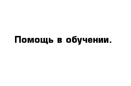 Помощь в обучении. 